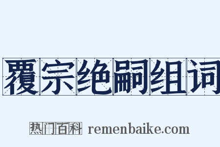 覆宗绝嗣组词是什么意思的图片